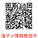湯ザメ情報発信中