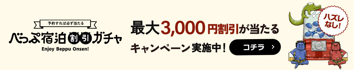 べっぷ宿泊割引ガチャ