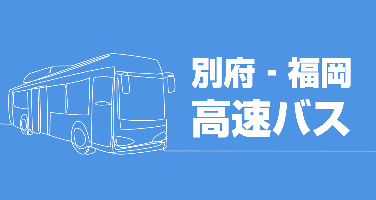 別府‐福岡　高速バス
