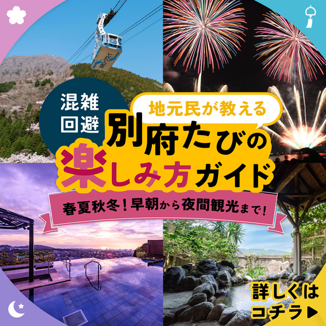 別府たびの楽しみ方ガイド