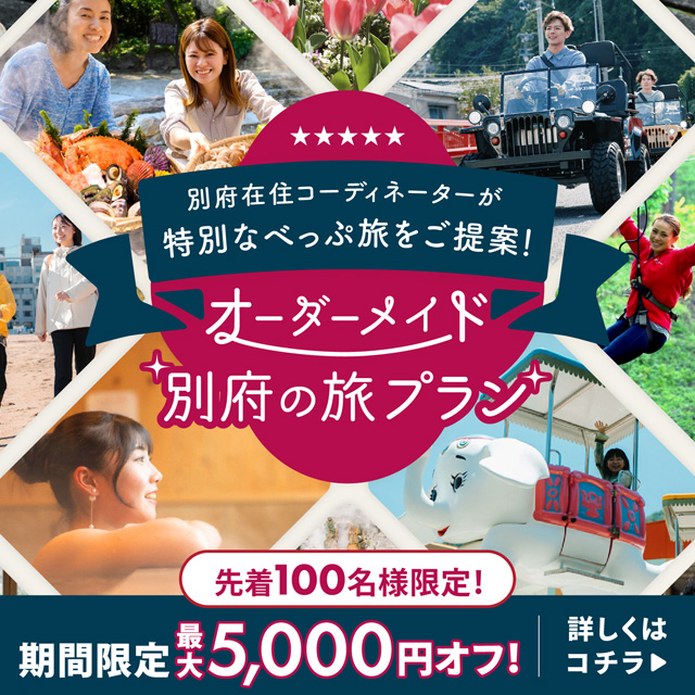 オーダーメイド別府の旅プラン