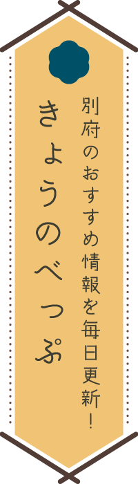 別府のおすすめ情報を毎日更新！きょうのべっぷ