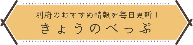 別府のおすすめ情報を毎日更新！きょうのべっぷ