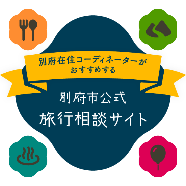 別府市公式旅行相談サイト