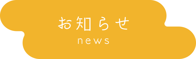 お知らせ