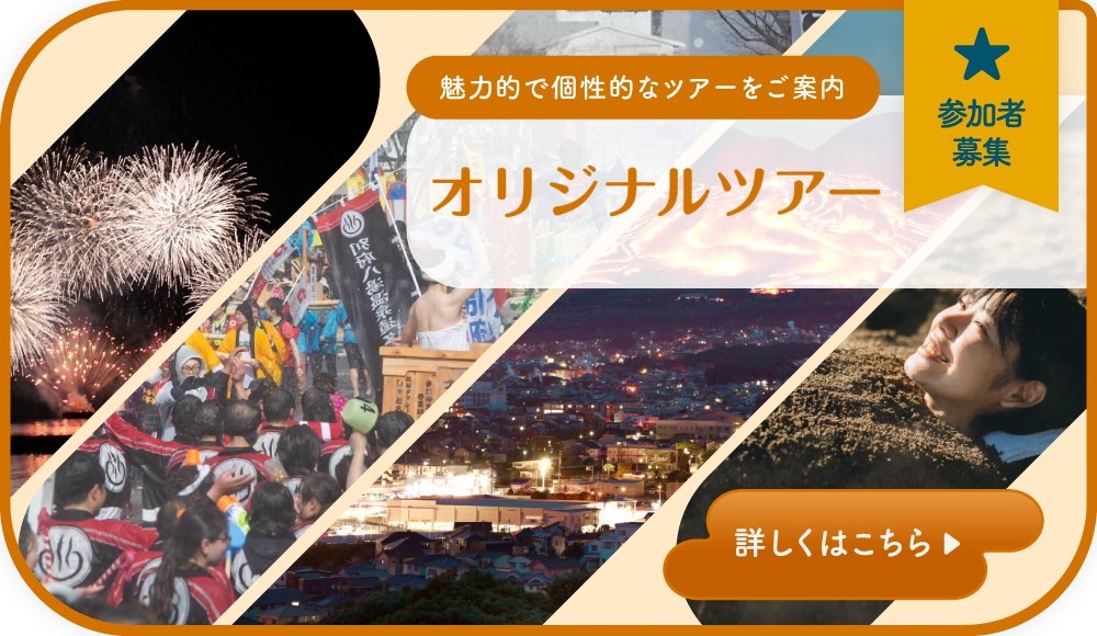 オリジナルツアー