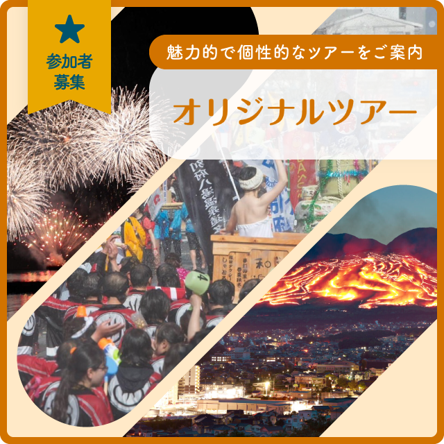 オリジナルツアー