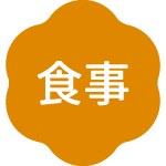 食事