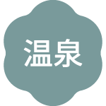 温泉