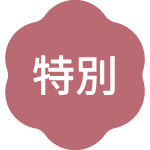 特別