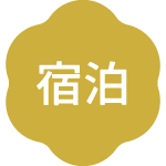 宿泊