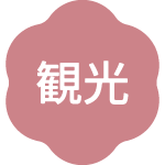 観光