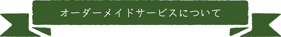 オーダーメイドサービスについて