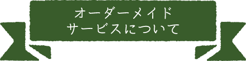 オーダーメイドサービスについて