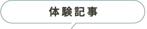 体験記事