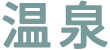 温泉