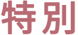 特別