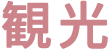 観光