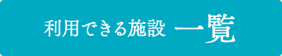 利用できる施設一覧