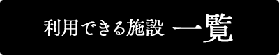 利用できる施設一覧