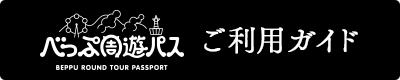 べっぷ周遊パスご利用ガイド