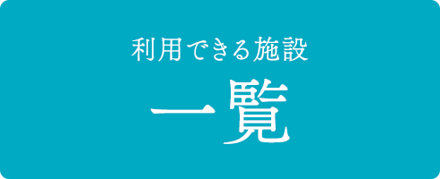 利用できる施設一覧