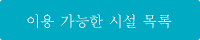 이용할 수 있는 시설 목록