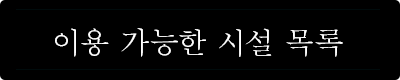이용 가능한 시설 목록