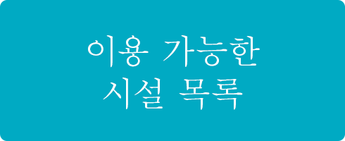 이용 가능한 시설 목록