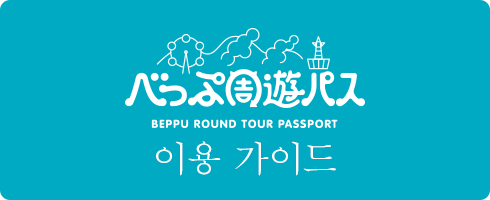 벳푸 주유패스 이용 가이드
