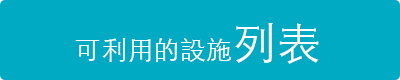 可利用的設施列表