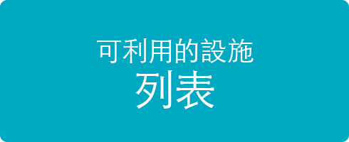 可利用的設施列表