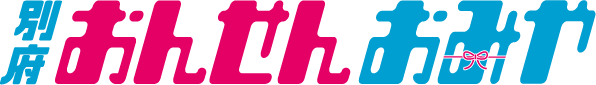 別府おんせんおみや