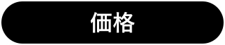 価格