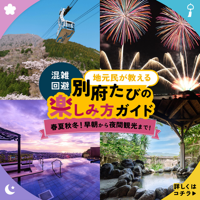 別府たびの楽しみ方ガイド