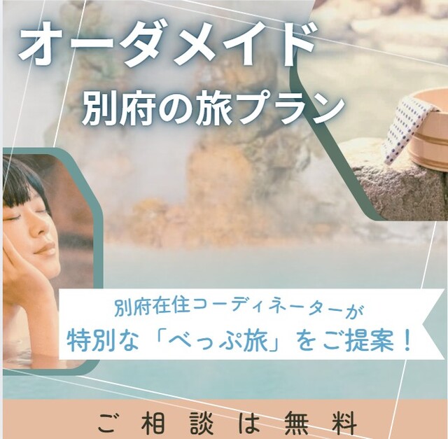 オーダーメイド別府の旅プラン