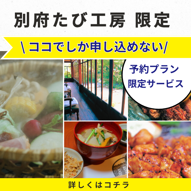 別府たび工房限定サービス