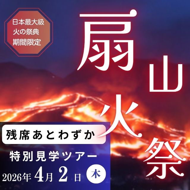 扇山火祭　別府　温泉祭り　見学　ツアー　