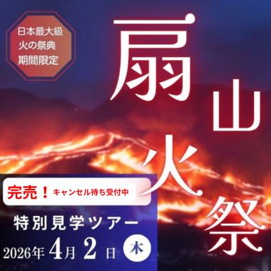 扇山火祭　別府　温泉祭り　見学　ツアー　