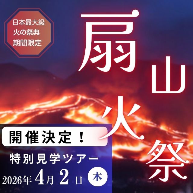 扇山火祭　別府　温泉祭り　見学　ツアー　