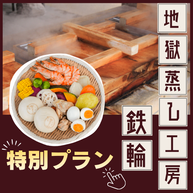 別府・地獄蒸し工房 鉄輪の特別優先入場プラン。1日5組限定で待ち時間を短縮！