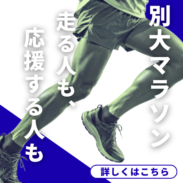 別府大分毎日マラソンの選手・応援者向けに、宿泊・食事・観光の旅行相談を受付中！