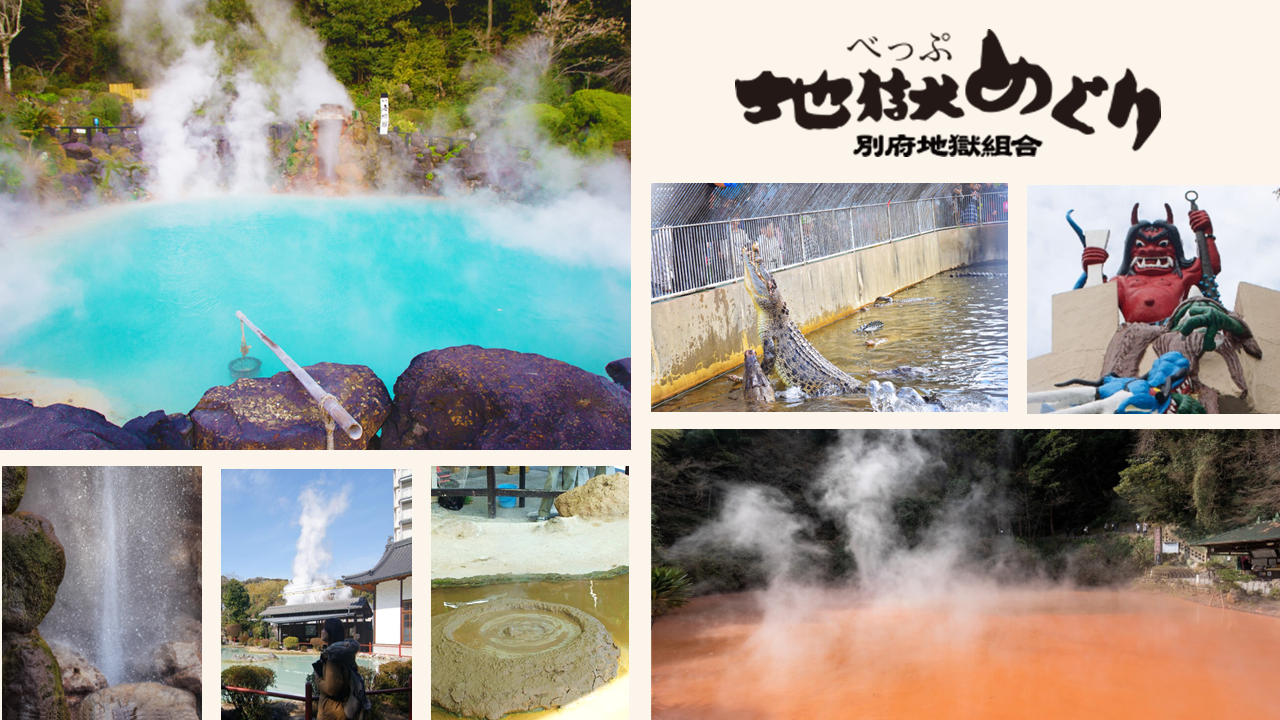 べっぷ地獄めぐり【7施設】