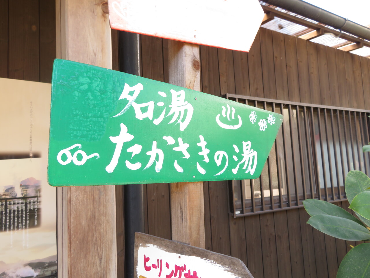 たかさきの湯
