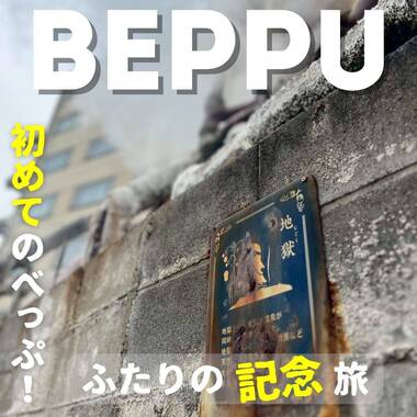 初めての別府♨ふたりの記念旅
