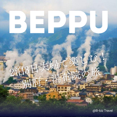 2泊３日 夫婦で楽しむ！別府湯布院の旅