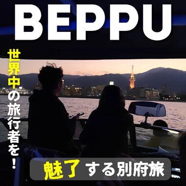 世界中の旅行者を魅了する別府旅「台湾からのお客様」