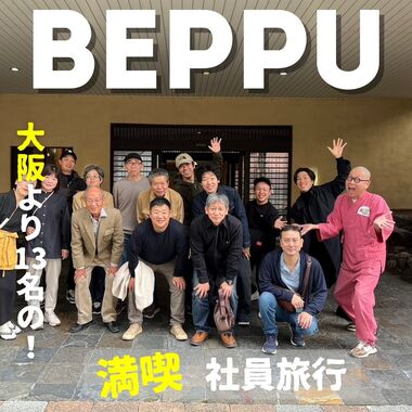 大阪より13名で楽しむ別府満喫旅行プラン