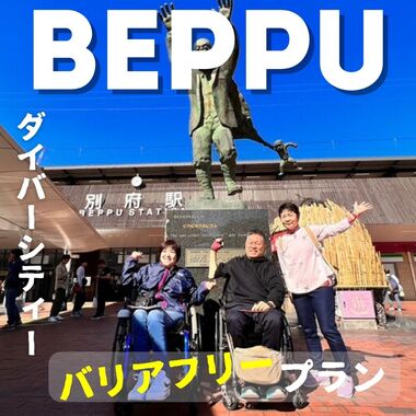 ダイバーシティ別府バリアフリープラン※PR動画詳細付