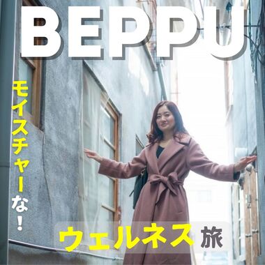 モイスチャーなウェルネス旅